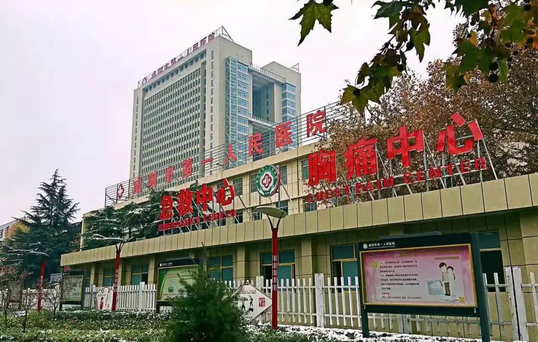 咸阳市第一人民医院