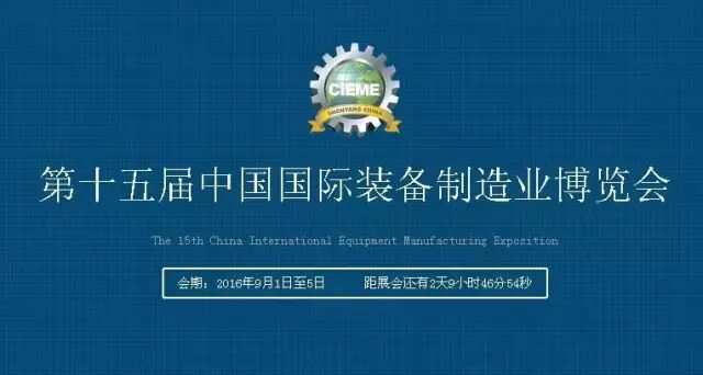 第十五届中国国际装备制造业博览会