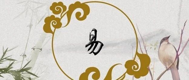 八字如何看流年发生的事