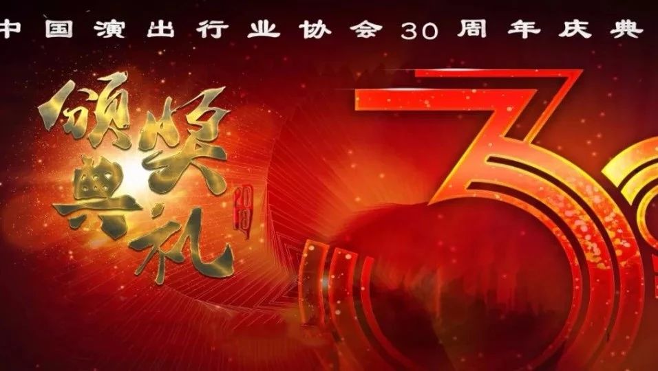 “中国演出行业协会30周年庆典暨中国演艺品牌评选颁奖”典礼盛大举行