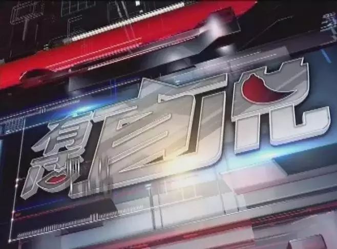 白电竞菠菜外围app水县广播电视台新闻综合频道全新改版啦