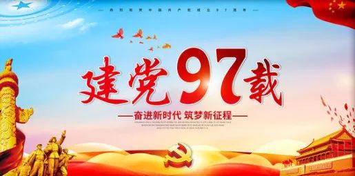 今天,是一个特别的日子 是我们伟大中国共产党的生日 作为党的儿女