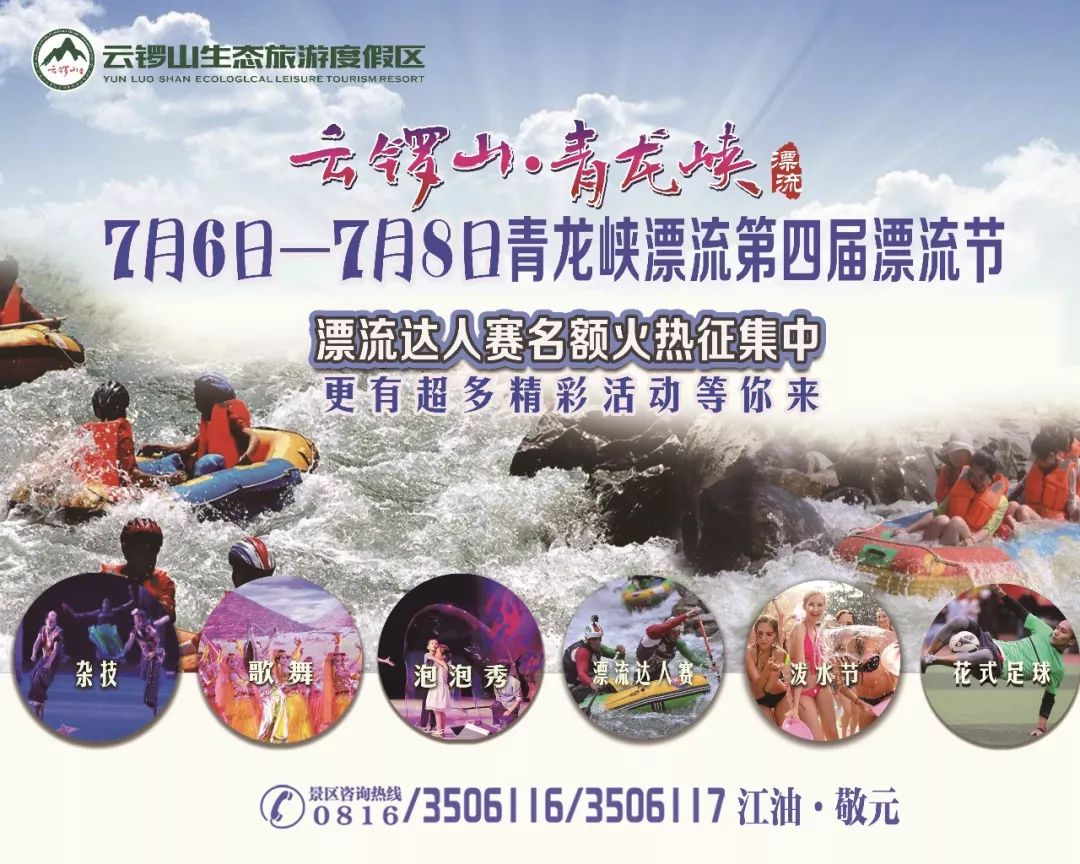 7月6日~8日江油市第六届乡村旅游文化节 暨云锣山·青龙峡第四届漂流