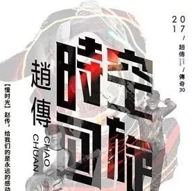 2017赵传•时空回旋30 巡回演唱会-深圳站