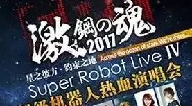 2017 激·钢之魂超级机器人热血动漫演唱会