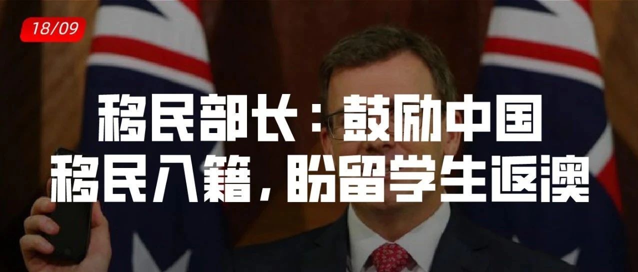 <b>移民部长鼓励中国移民入籍，盼留学生返澳</b>