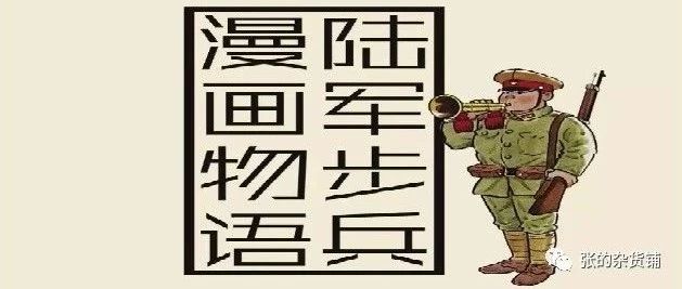 转载:《陆军步兵漫画物语》之一