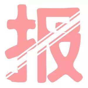 【雏鹰手抄报展示第七期】为你喜欢的手抄报投票吧!