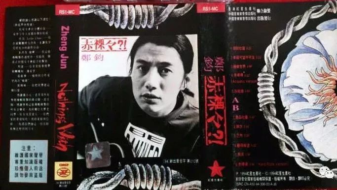 重温1994丨摇滚篇(二)“赤裸裸”的郑钧