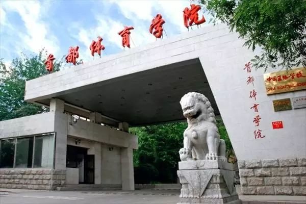 首都體育學(xué)院地址_首都體育大學(xué)招生_首都體育學(xué)院院長(zhǎng)謝軍