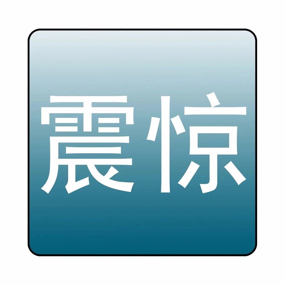 黄景瑜离婚了???