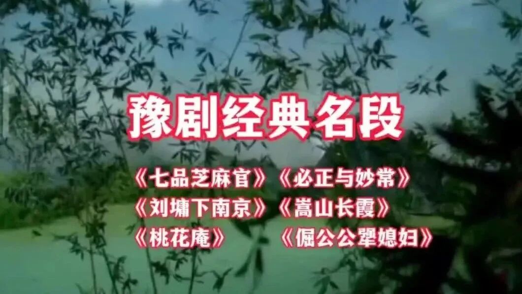 收录于合集⭐豫剧名家经典六唱段 唱腔流畅 本色自然 乡音醇绵