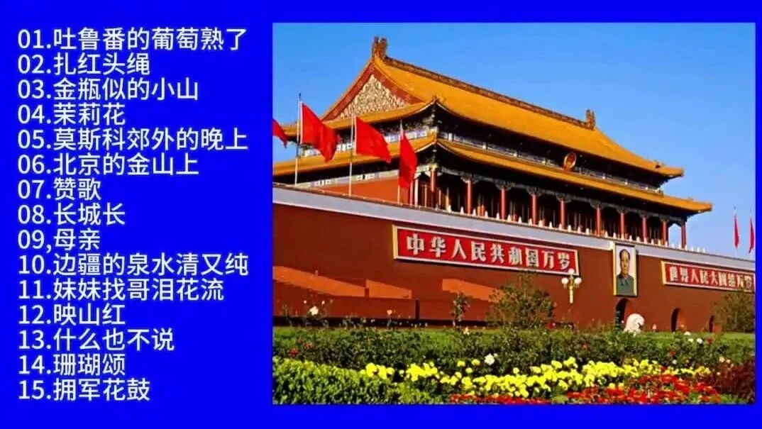 收录于合集⭐激情岁月、经典永恒：红歌精选15首联唱