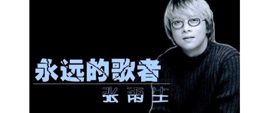 再听张雨生 | 纪念张雨生逝世21周年