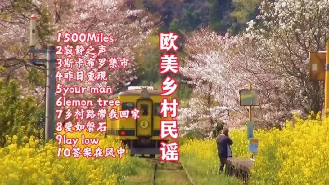 收录于合集⭐风靡全球的十首经典欧美乡村民谣，天籁之音，温暖人心！