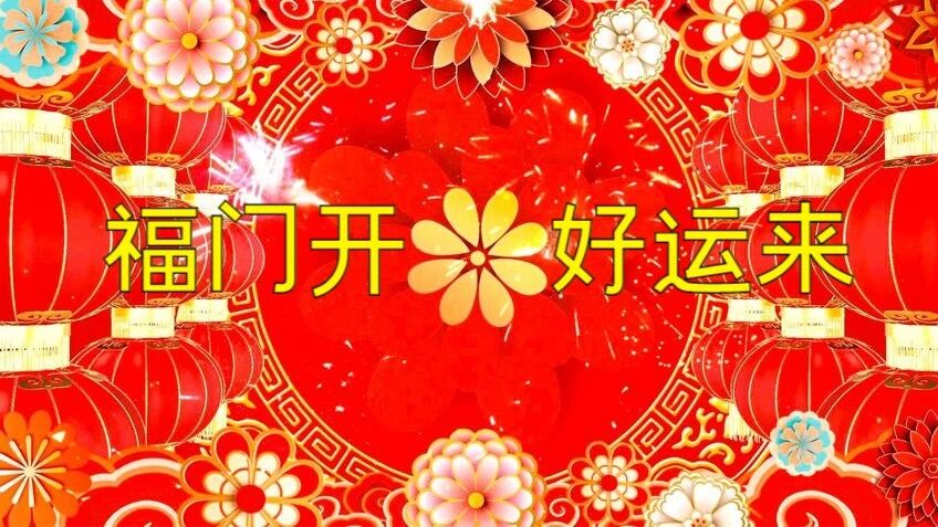 正月初七，开工大吉，福门开 好运来，门迎百福财无边！