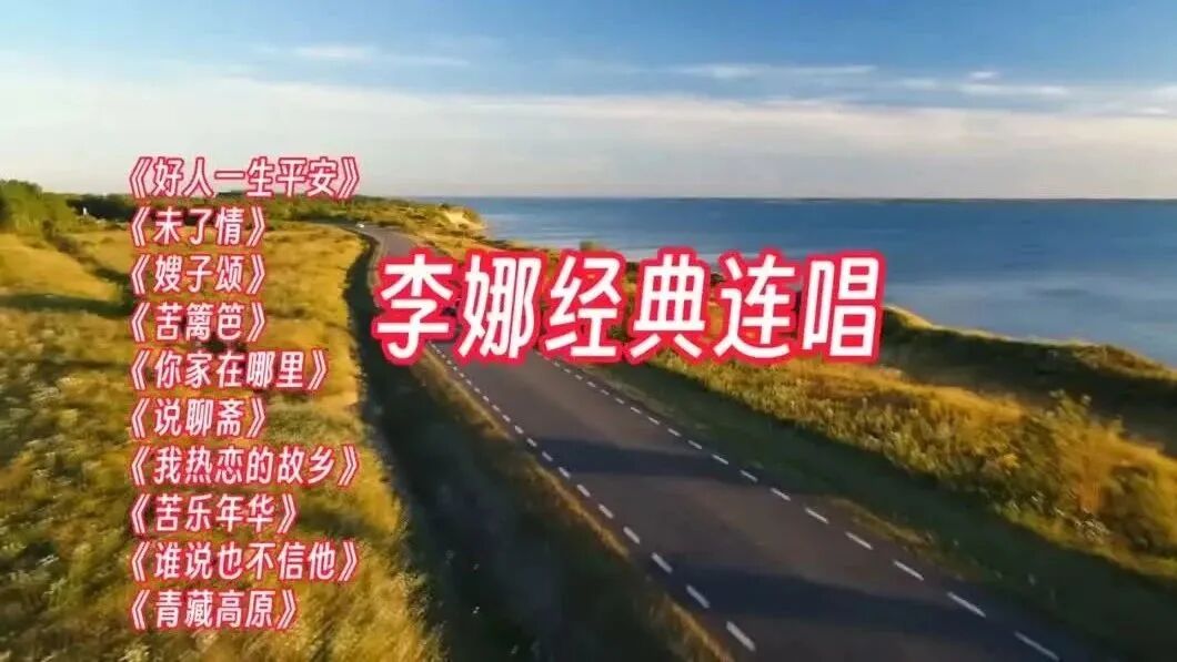 收录于合集⭐李娜十首经典怀旧老歌连唱 每一首都耳熟能详