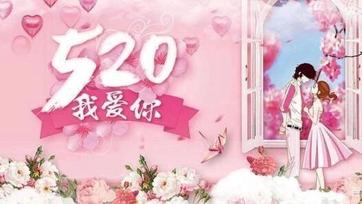 520，我爱你！