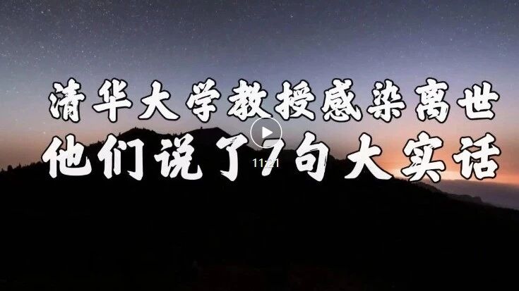 收录于合集⭐清华大学教授感染离世：他们说了7句大实话