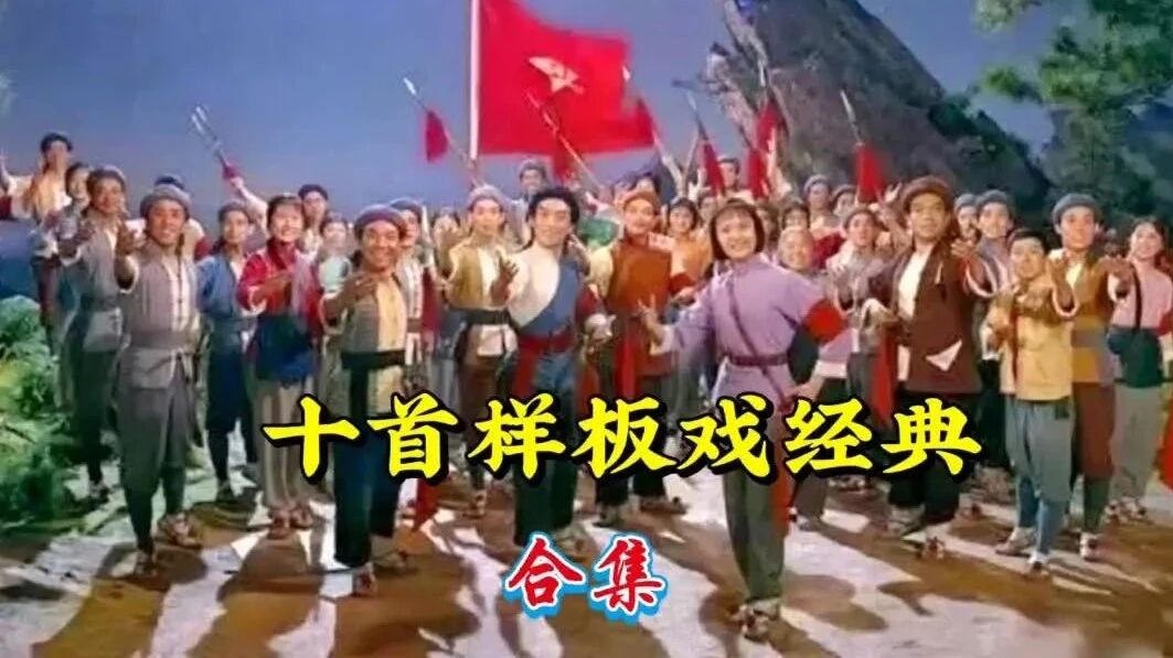 收录于合集⭐经典咏流传，十首样板戏经典唱段合集