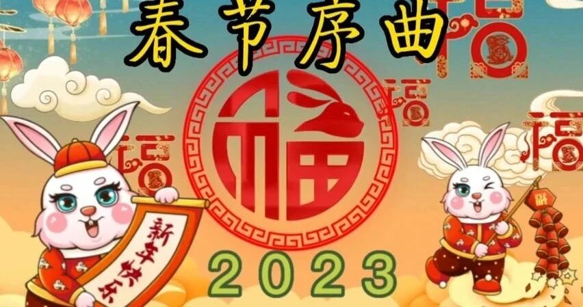 《春节序曲》⭐除夕，祝福！-2