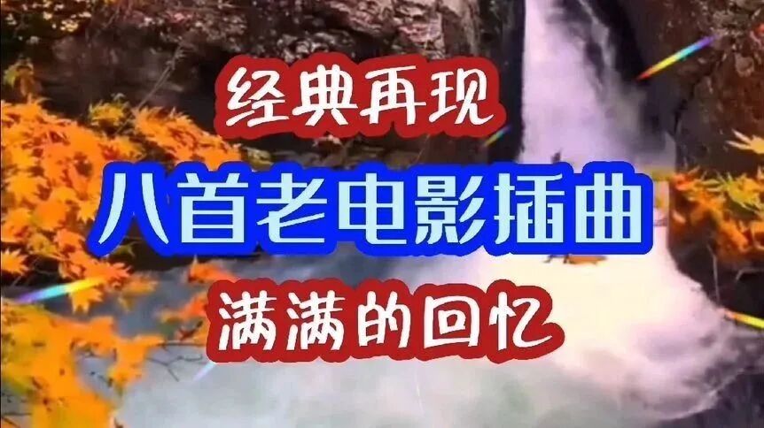 收录于合集⭐经典再现，八首老电影插曲，怀旧又好听！