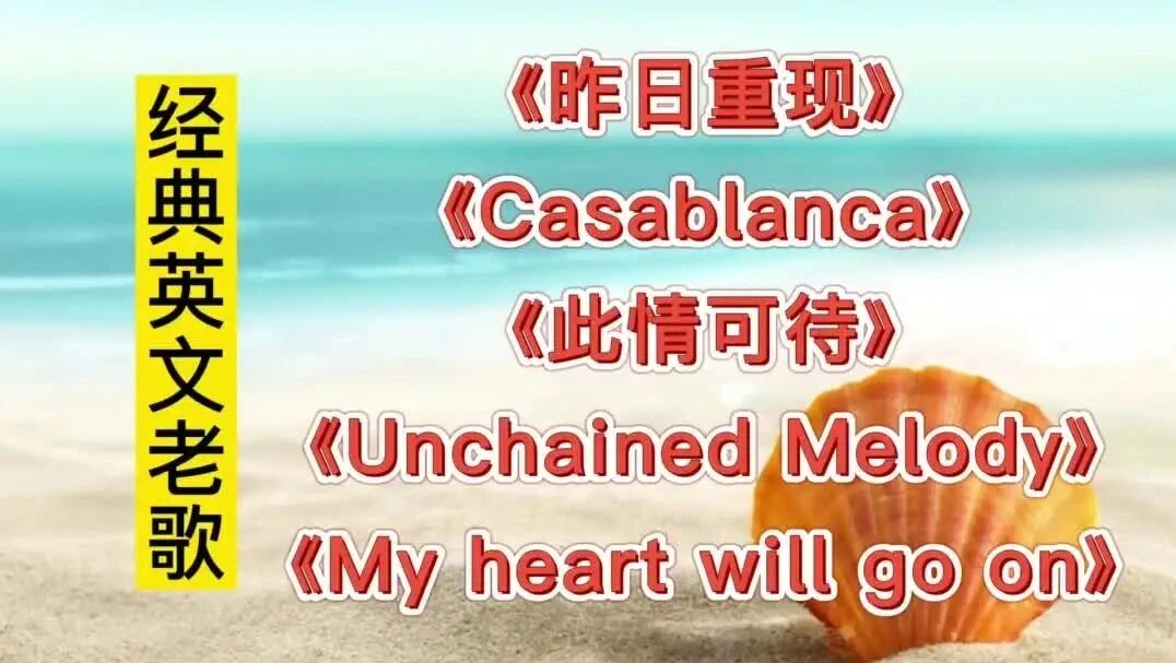 经典英文老歌五首⭐晨曲，早安！