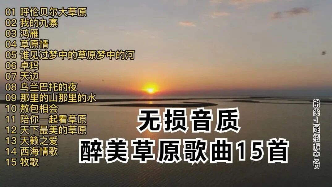 收录于合集⭐醉美草原歌曲15首