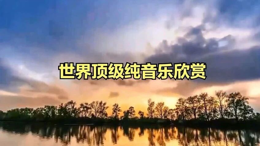 晨曲，早安！