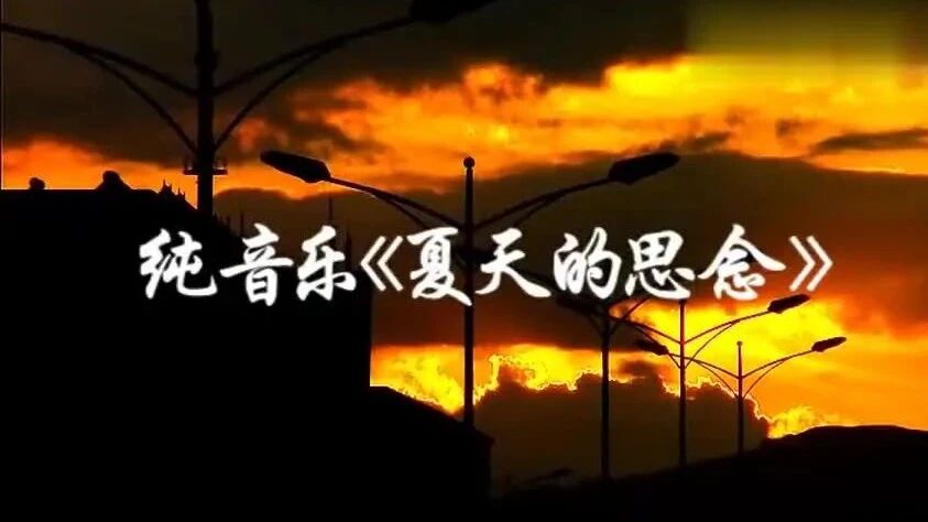 钢琴曲《夏天的思念》⭐美好的周日，从清晨问候开始！