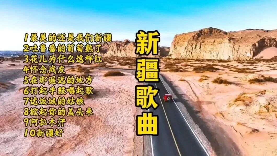 收录于合集⭐十首新疆歌曲，优美动听，节奏活泼鲜明！