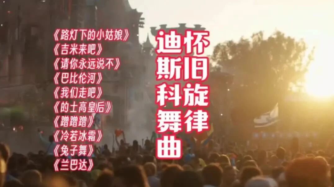 收录于合集⭐风靡全球的迪斯科舞曲十首