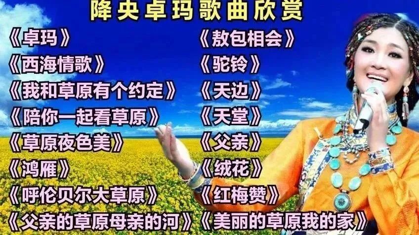 降央卓玛经典歌曲16首，聆听天籁之音!