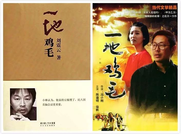 《一地鸡毛》 电视剧:《一地鸡毛》(1995年) 导演:冯小刚;编剧:刘震云