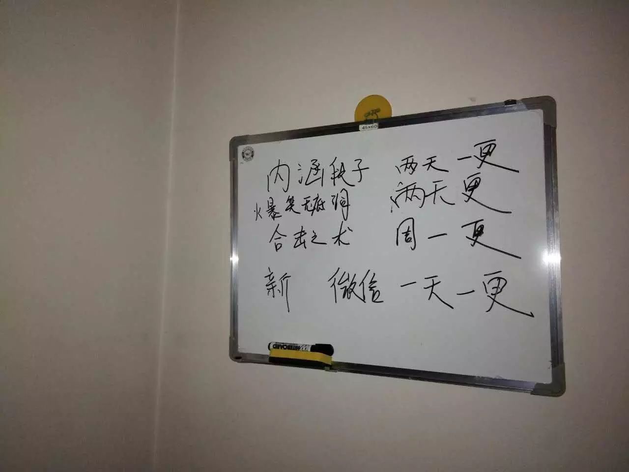 每天提醒我们工作的小白板(谁写的字巨丑)