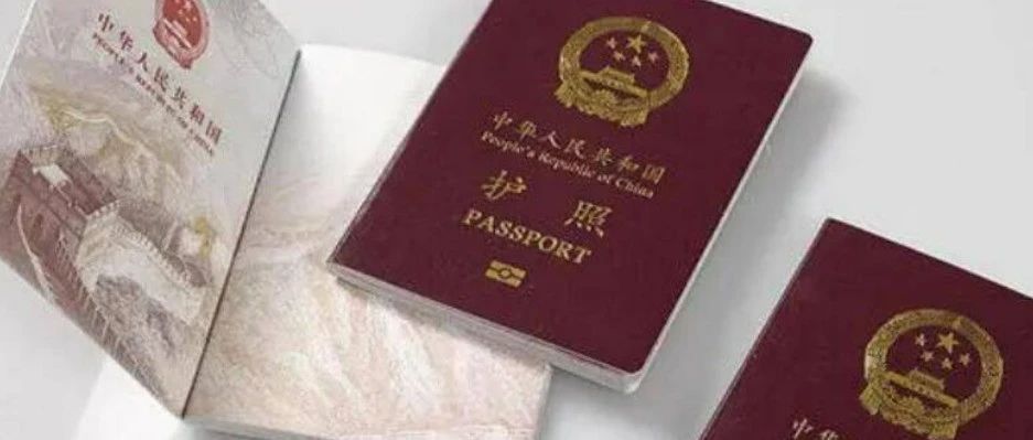 重磅！中国因私护照“解封”，恢复换发业务！