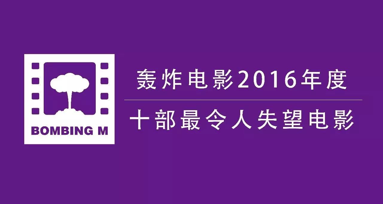 【特别企划】2016年度十部最令人失望电影