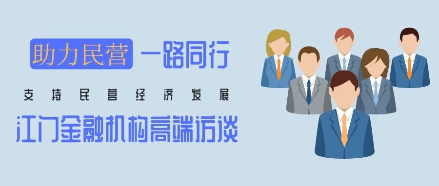 【助力民营·一路同行】访中信银行江门分行党委书记夏颖