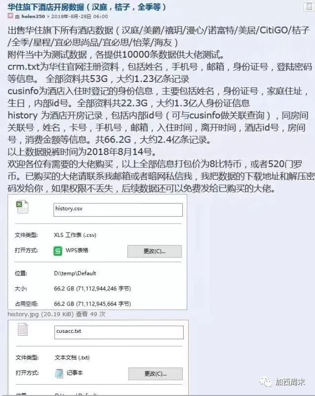 华人注意 你的开房记录正在被兜售！1.3亿人身份证号、工作单位遭泄露