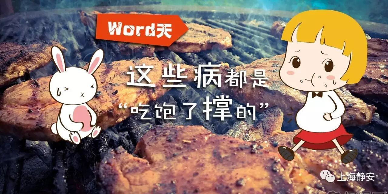 word天,这些病都是"吃饱了撑的"!