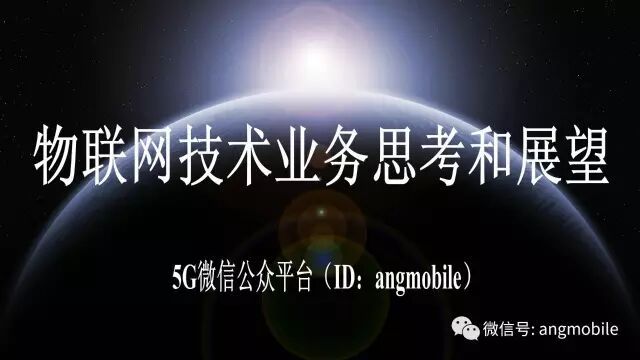 物联网技术业务思考和展望