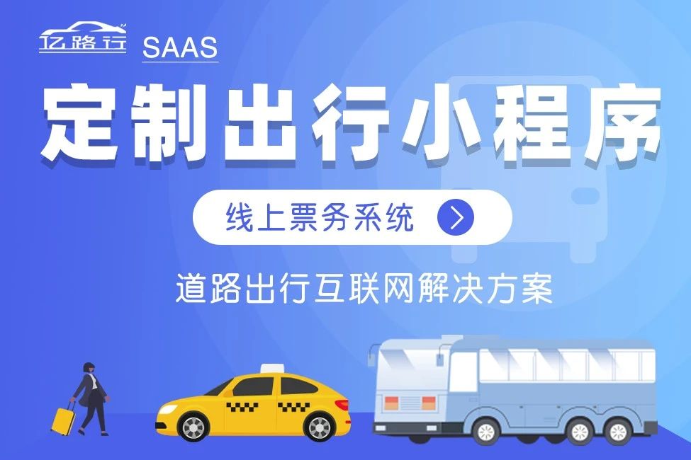 亿路行.定制巴士小程序