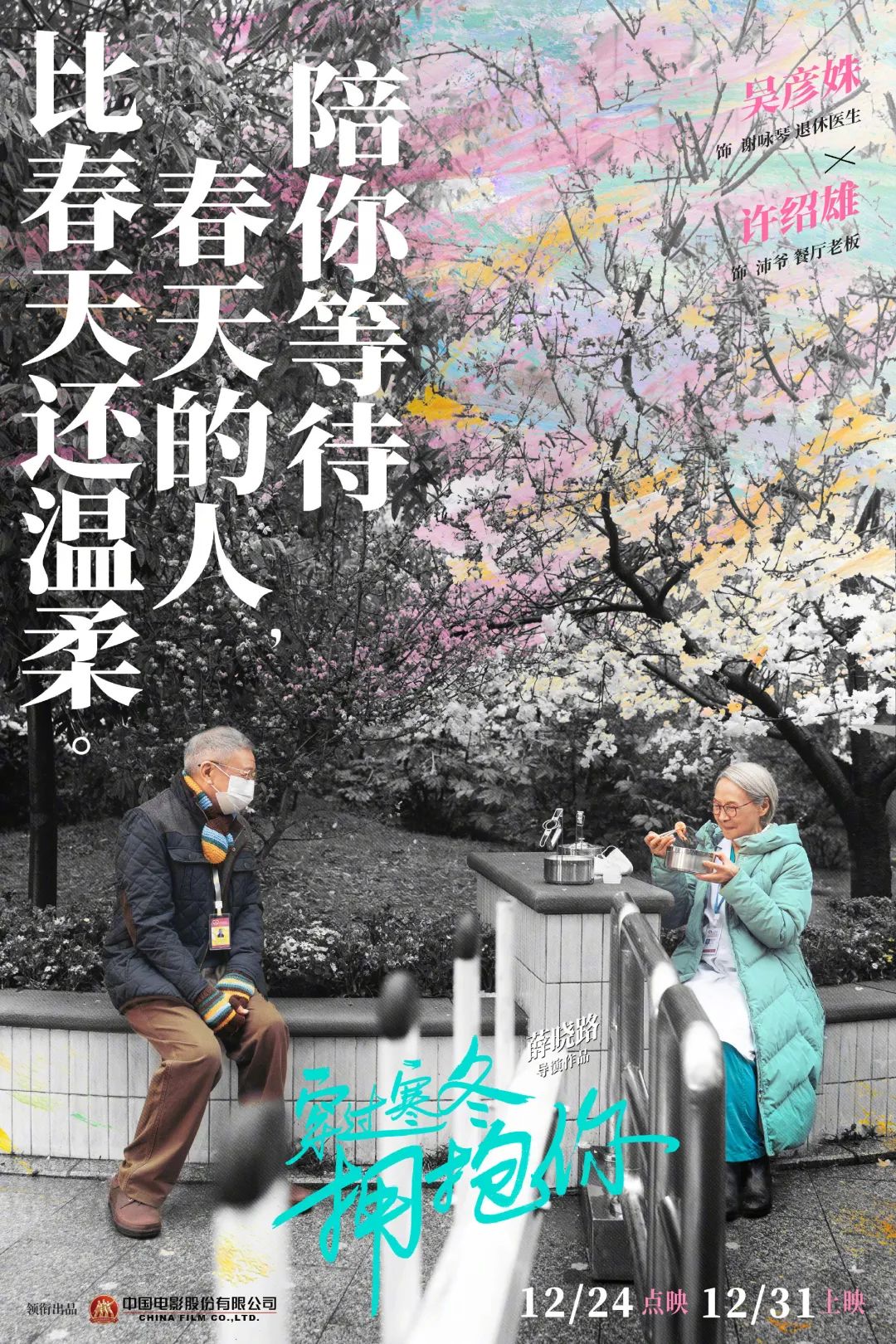 德信影城61正在热映穿过寒冬拥抱你这个冬天陪你一起跨年