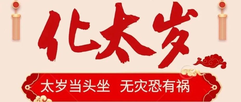 关于化太岁法事真假之说