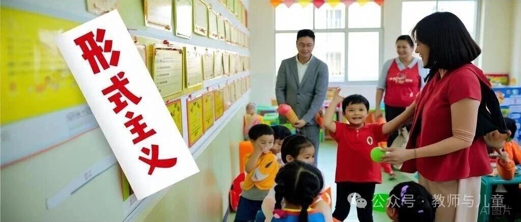 谁来管管幼儿园的“形式主义”！-幼师课件网第2张图片