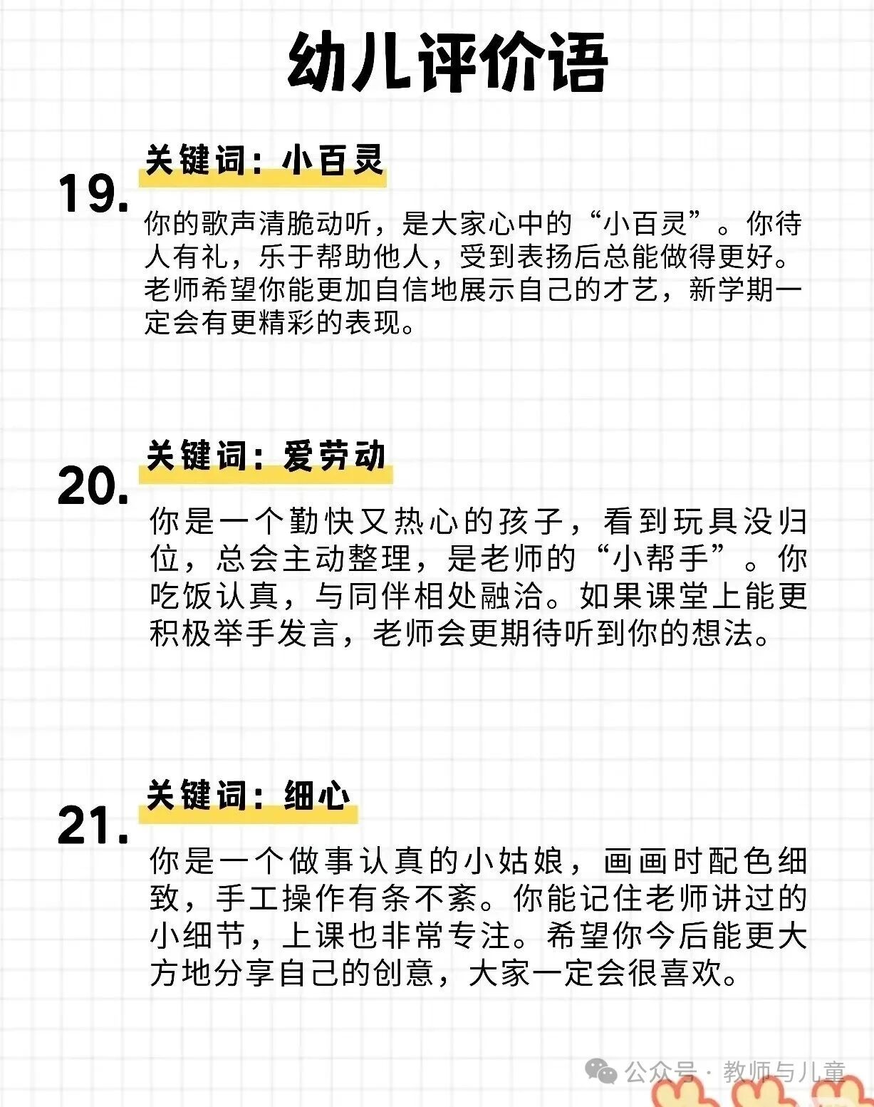 刷到赶紧存下！很难找齐的幼儿期末评价语！-幼师课件网第26张图片