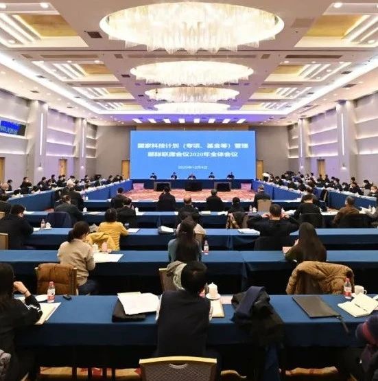 国家科技计划（专项、基金等）管理部际联席会议召开2020年度全体会议