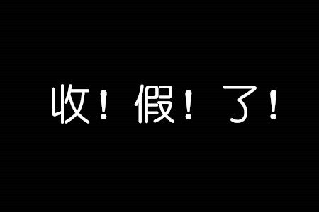 收假啦!不要慌,来听几堂讲座"压压"惊