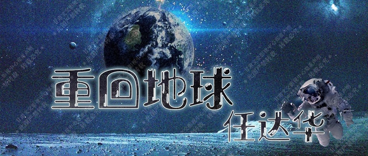 电影《重回地球》开机在即,天王任达华实力助阵并向中国航空、航天事业致敬!
