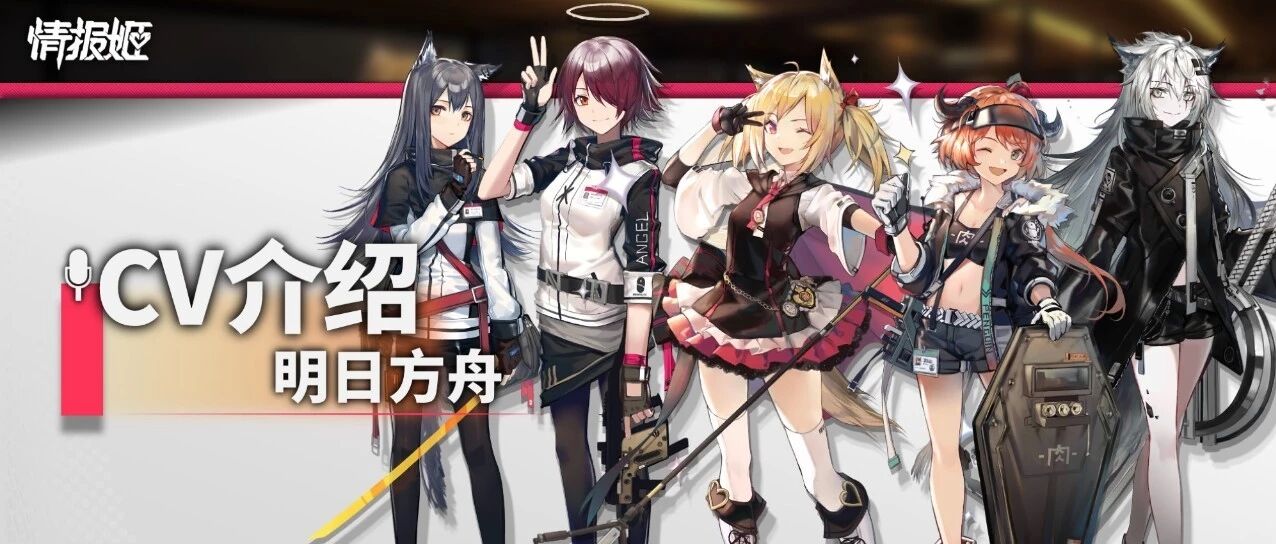 【伪方舟栏目】干员的前世今生 | 方舟中的CV们(企鹅物流篇)